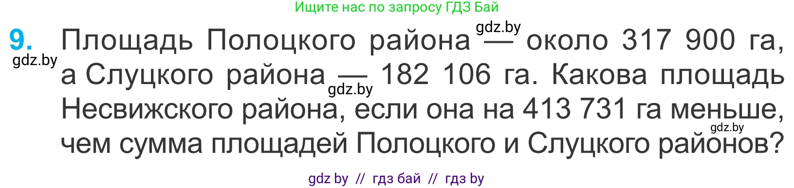 Математика, 4 класс Учебник, авторы: Муравьева Галина Леонидовна, Урбан Мария Анатольевна, издательство Национальный институт образования, Минск, 2022, розового цвета, Часть 1, страница 95, номер 9, Условие
