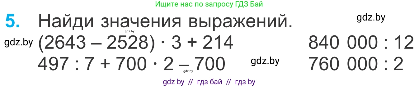 Математика, 4 класс Учебник, авторы: Муравьева Галина Леонидовна, Урбан Мария Анатольевна, издательство Национальный институт образования, Минск, 2022, розового цвета, Часть 1, страница 99, номер 5, Условие