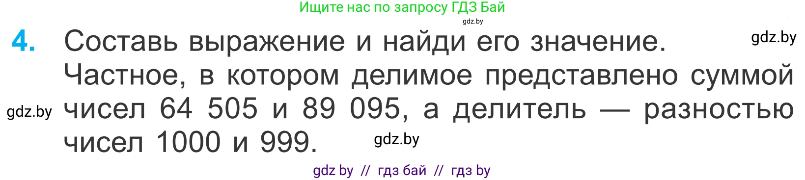 Математика, 4 класс Учебник, авторы: Муравьева Галина Леонидовна, Урбан Мария Анатольевна, издательство Национальный институт образования, Минск, 2022, розового цвета, Часть 1, страница 101, номер 4, Условие
