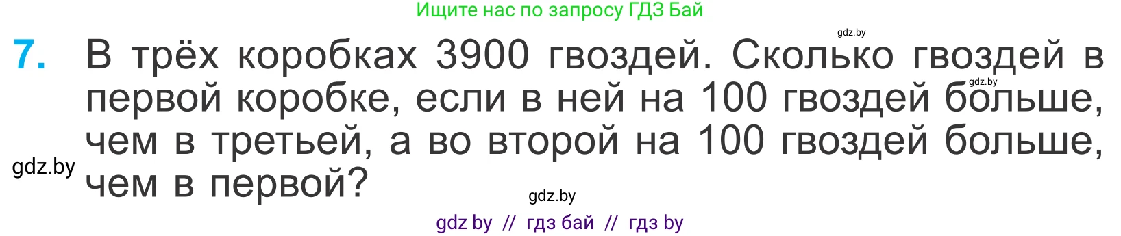 Математика, 4 класс Учебник, авторы: Муравьева Галина Леонидовна, Урбан Мария Анатольевна, издательство Национальный институт образования, Минск, 2022, розового цвета, Часть 1, страница 123, номер 7, Условие