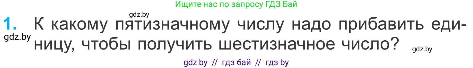Математика, 4 класс Учебник, авторы: Муравьева Галина Леонидовна, Урбан Мария Анатольевна, издательство Национальный институт образования, Минск, 2022, розового цвета, Часть 1, страница 126, номер 1, Условие
