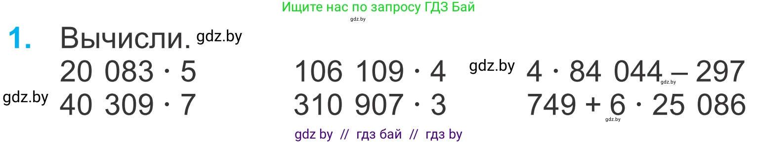 Математика, 4 класс Учебник, авторы: Муравьева Галина Леонидовна, Урбан Мария Анатольевна, издательство Национальный институт образования, Минск, 2022, розового цвета, Часть 1, страница 134, номер 1, Условие