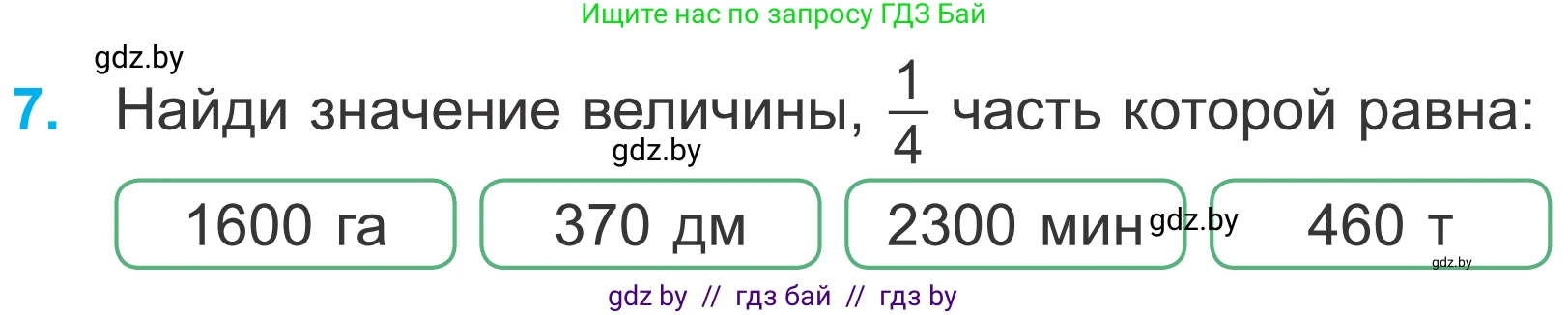 Математика, 4 класс Учебник, авторы: Муравьева Галина Леонидовна, Урбан Мария Анатольевна, издательство Национальный институт образования, Минск, 2022, розового цвета, Часть 2, страница 7, номер 7, Условие