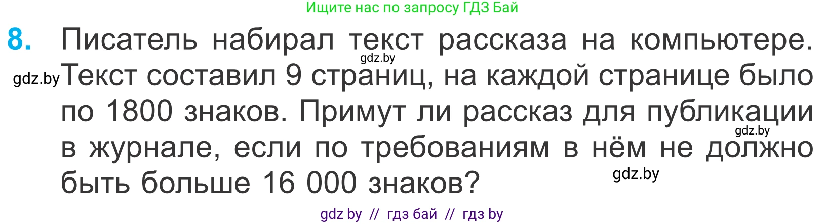 Математика, 4 класс Учебник, авторы: Муравьева Галина Леонидовна, Урбан Мария Анатольевна, издательство Национальный институт образования, Минск, 2022, розового цвета, Часть 2, страница 9, номер 8, Условие