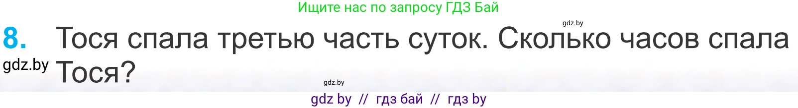 Математика, 4 класс Учебник, авторы: Муравьева Галина Леонидовна, Урбан Мария Анатольевна, издательство Национальный институт образования, Минск, 2022, розового цвета, Часть 1, страница 21, номер 8, Условие