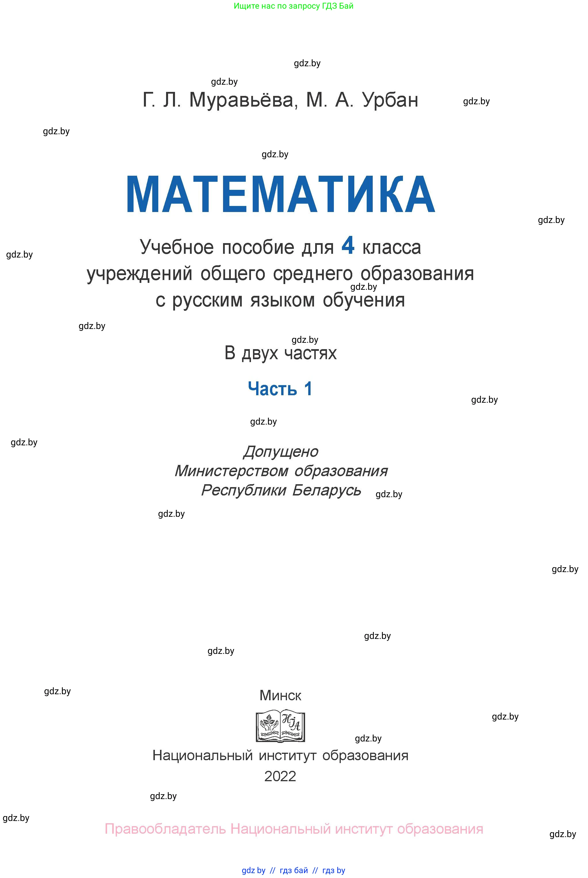 Математика, 4 класс Учебник, авторы: Муравьева Галина Леонидовна, Урбан Мария Анатольевна, издательство Национальный институт образования, Минск, 2022, розового цвета, страница 1