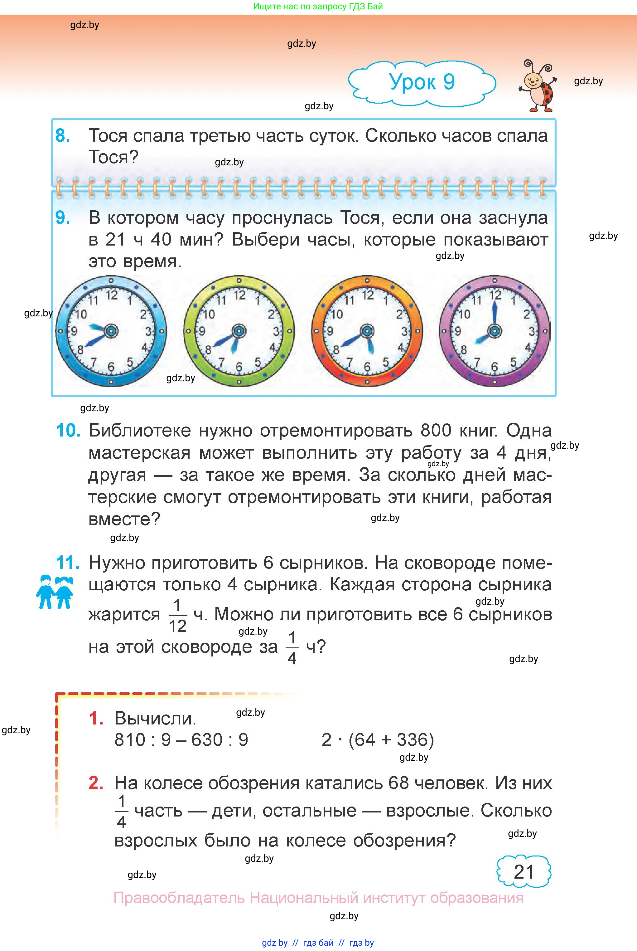 Математика, 4 класс Учебник, авторы: Муравьева Галина Леонидовна, Урбан Мария Анатольевна, издательство Национальный институт образования, Минск, 2022, розового цвета, Часть 1, страница 21