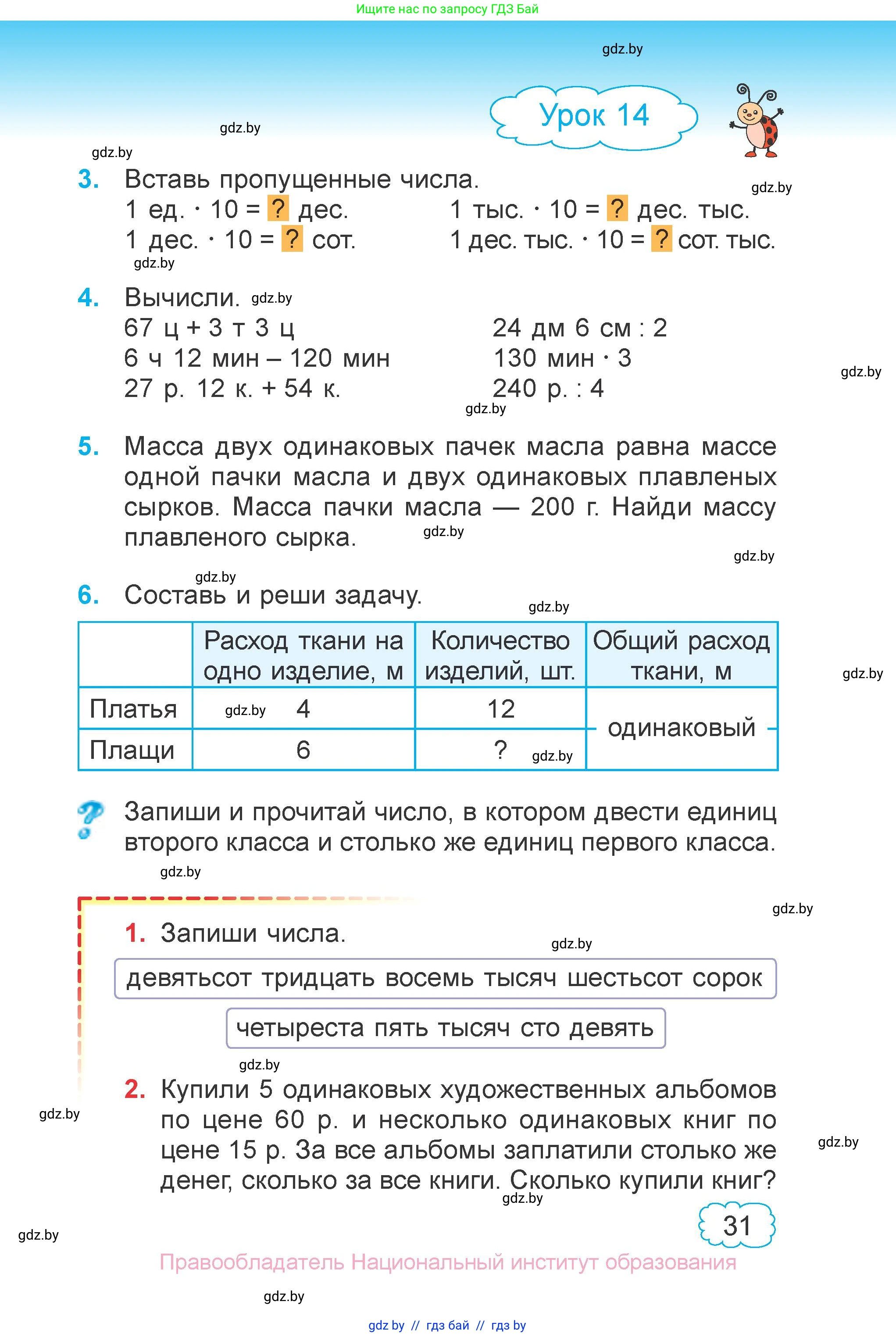 Математика, 4 класс Учебник, авторы: Муравьева Галина Леонидовна, Урбан Мария Анатольевна, издательство Национальный институт образования, Минск, 2022, розового цвета, Часть 1, страница 31