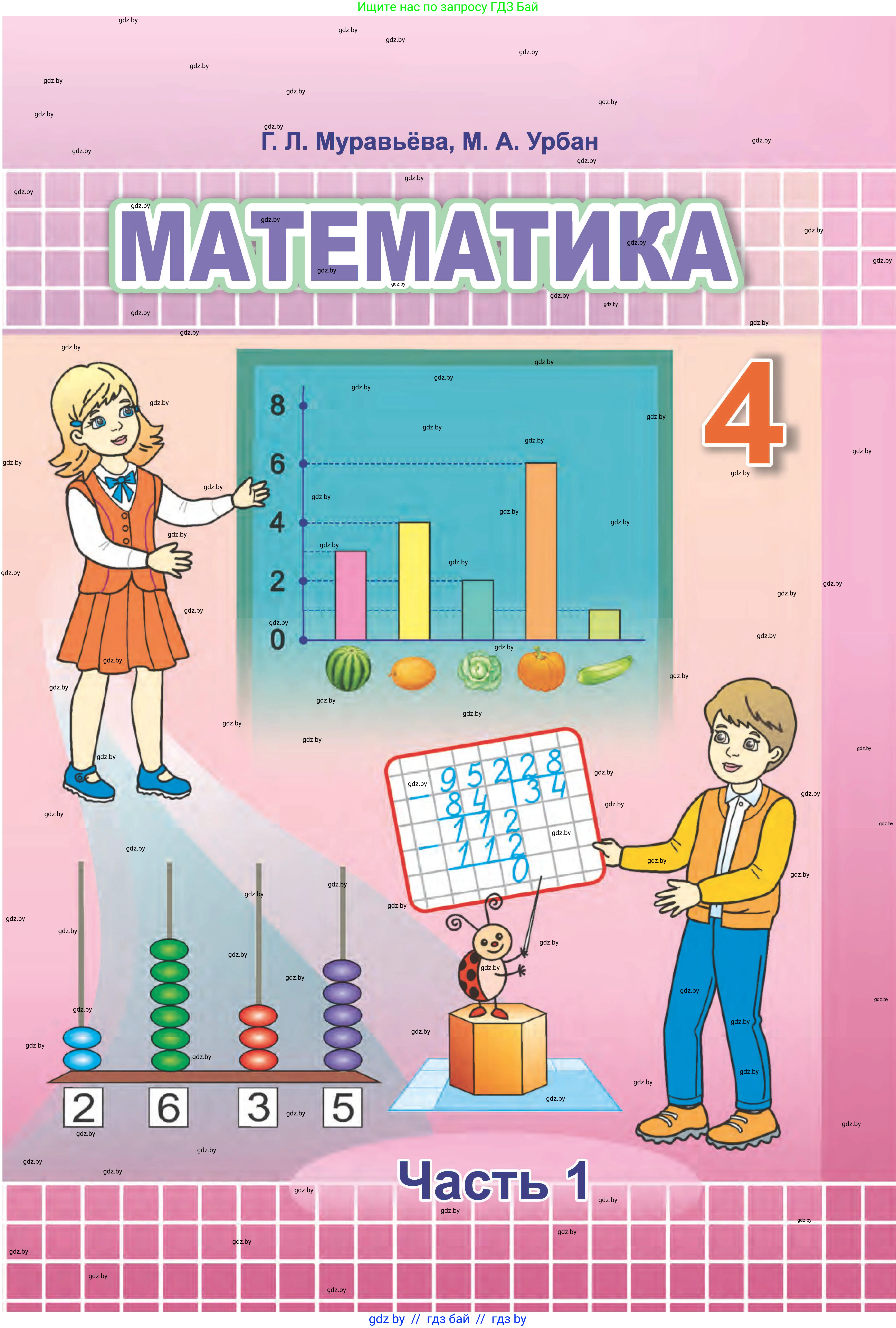 Математика, 4 класс Учебник, авторы: Муравьева Галина Леонидовна, Урбан Мария Анатольевна, издательство Национальный институт образования, Минск, 2022, розового цвета, 