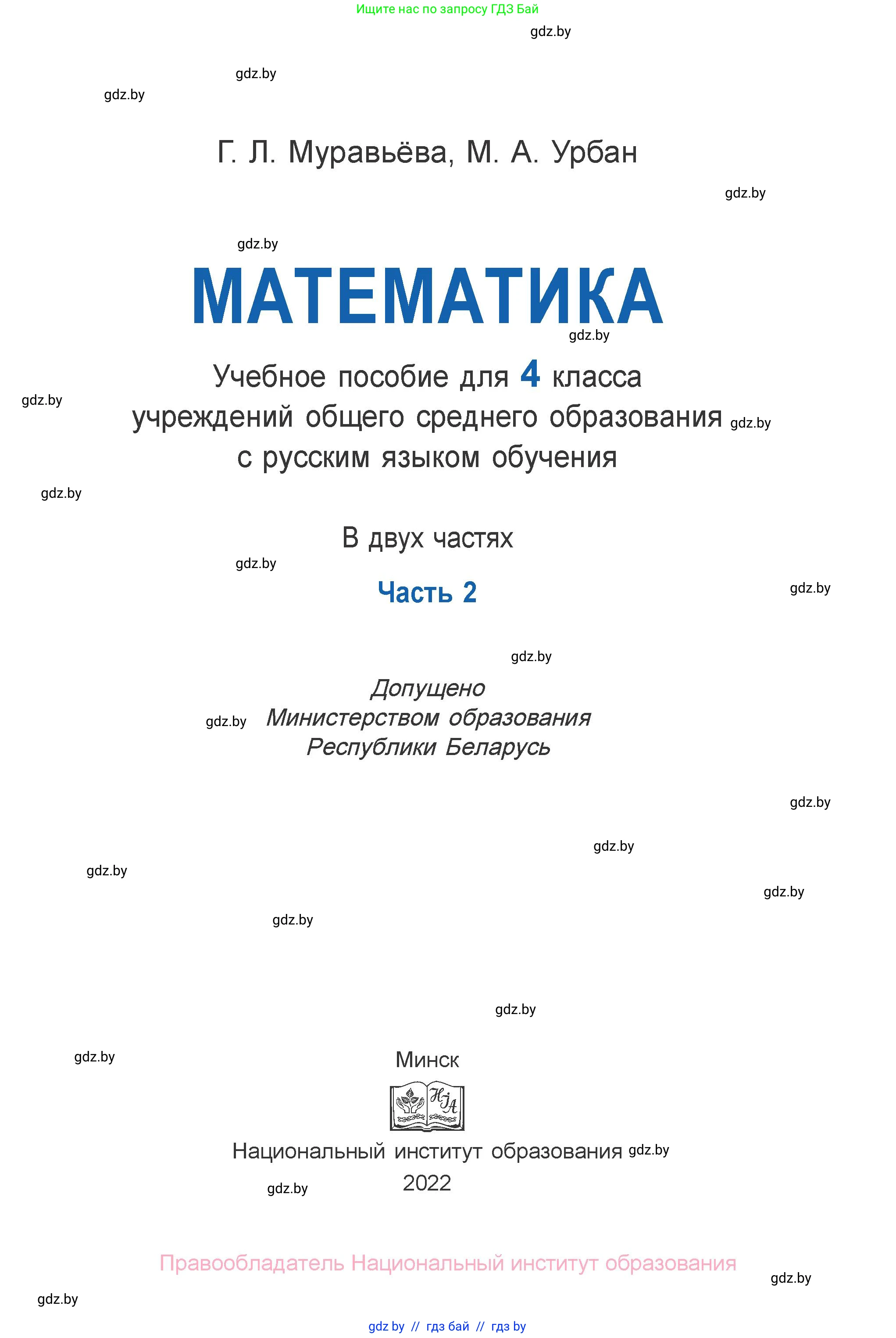 Математика, 4 класс Учебник, авторы: Муравьева Галина Леонидовна, Урбан Мария Анатольевна, издательство Национальный институт образования, Минск, 2022, розового цвета, страница 1