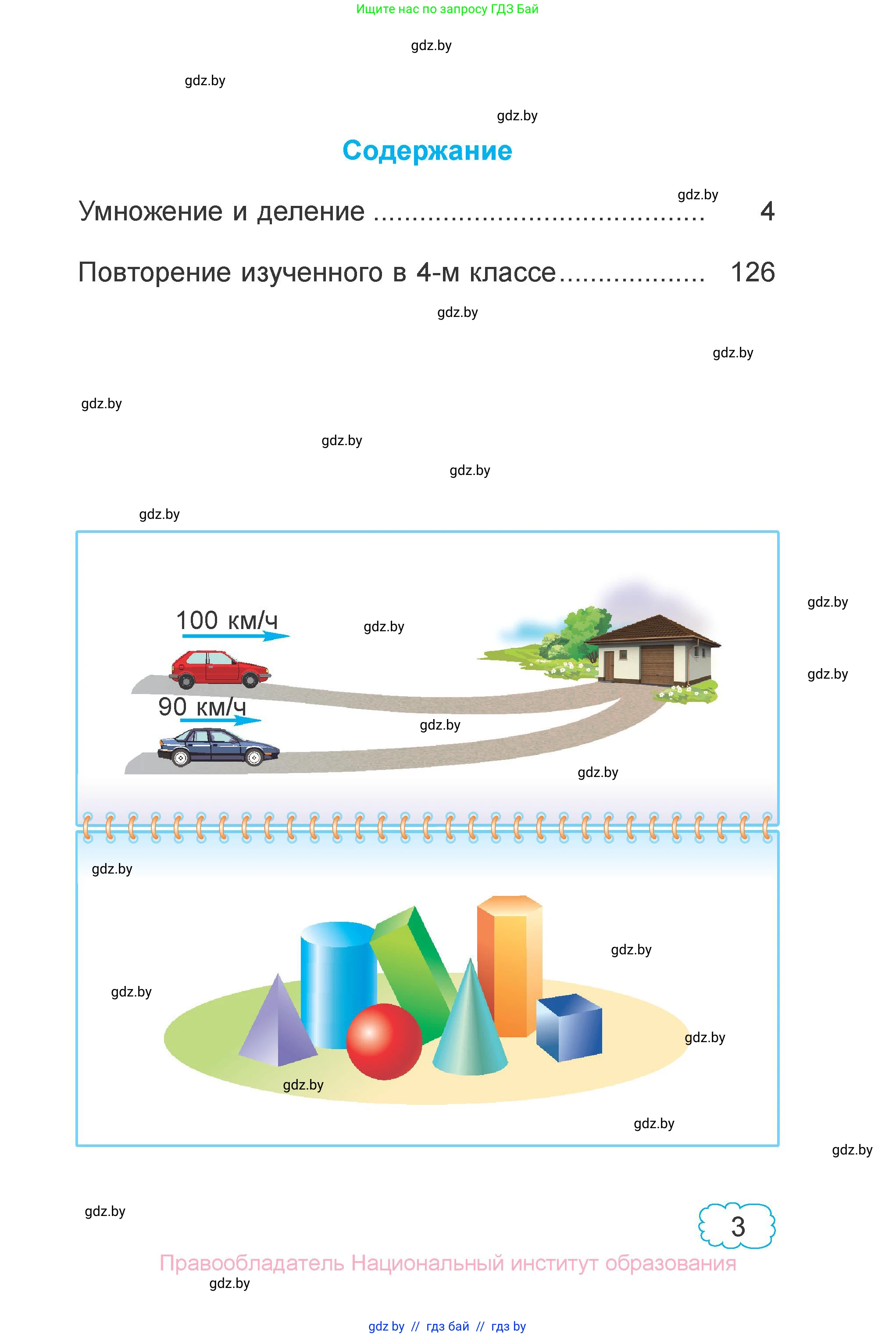 Математика, 4 класс Учебник, авторы: Муравьева Галина Леонидовна, Урбан Мария Анатольевна, издательство Национальный институт образования, Минск, 2022, розового цвета, страница 3