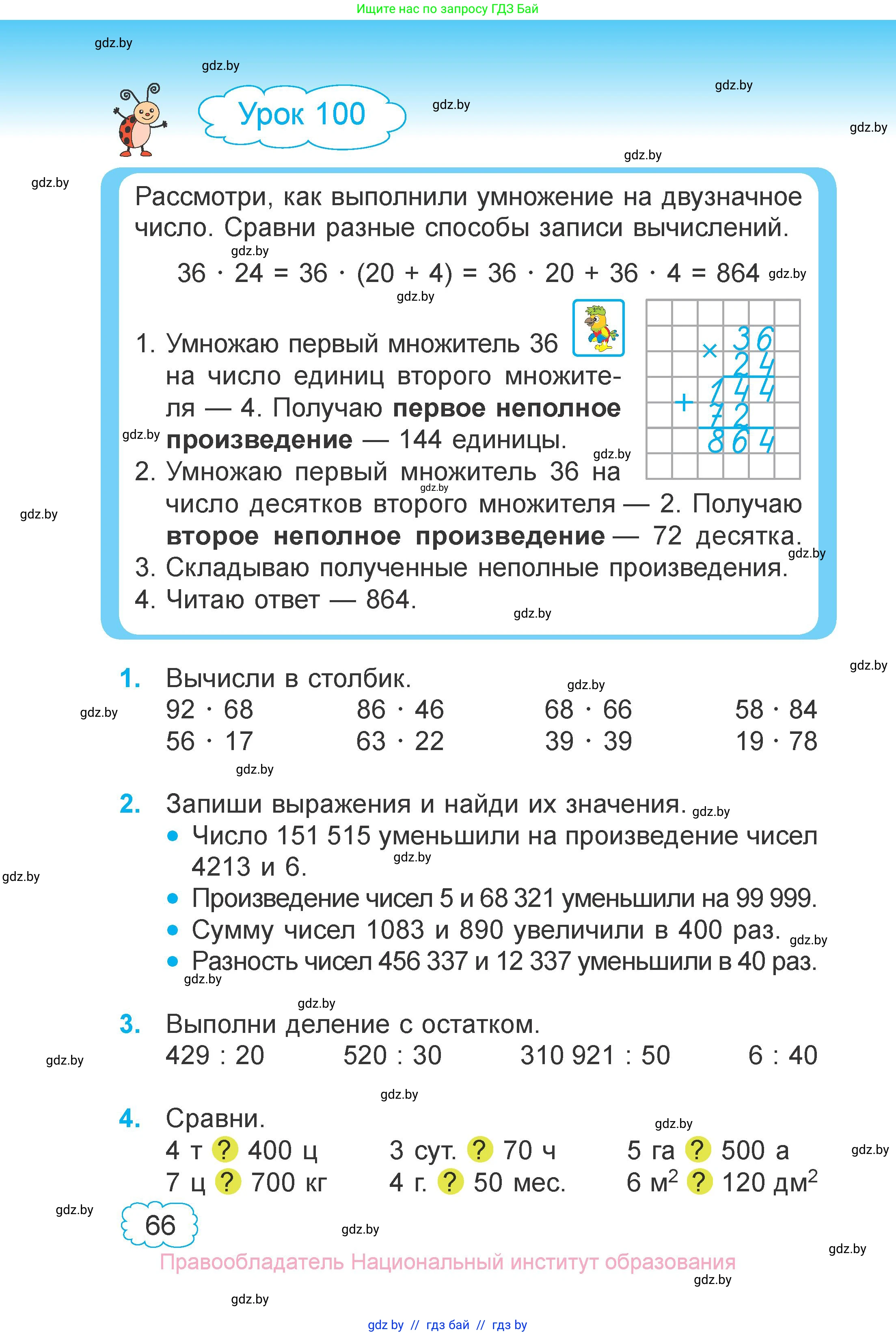 Математика, 4 класс Учебник, авторы: Муравьева Галина Леонидовна, Урбан Мария Анатольевна, издательство Национальный институт образования, Минск, 2022, розового цвета, Часть 2, страница 66