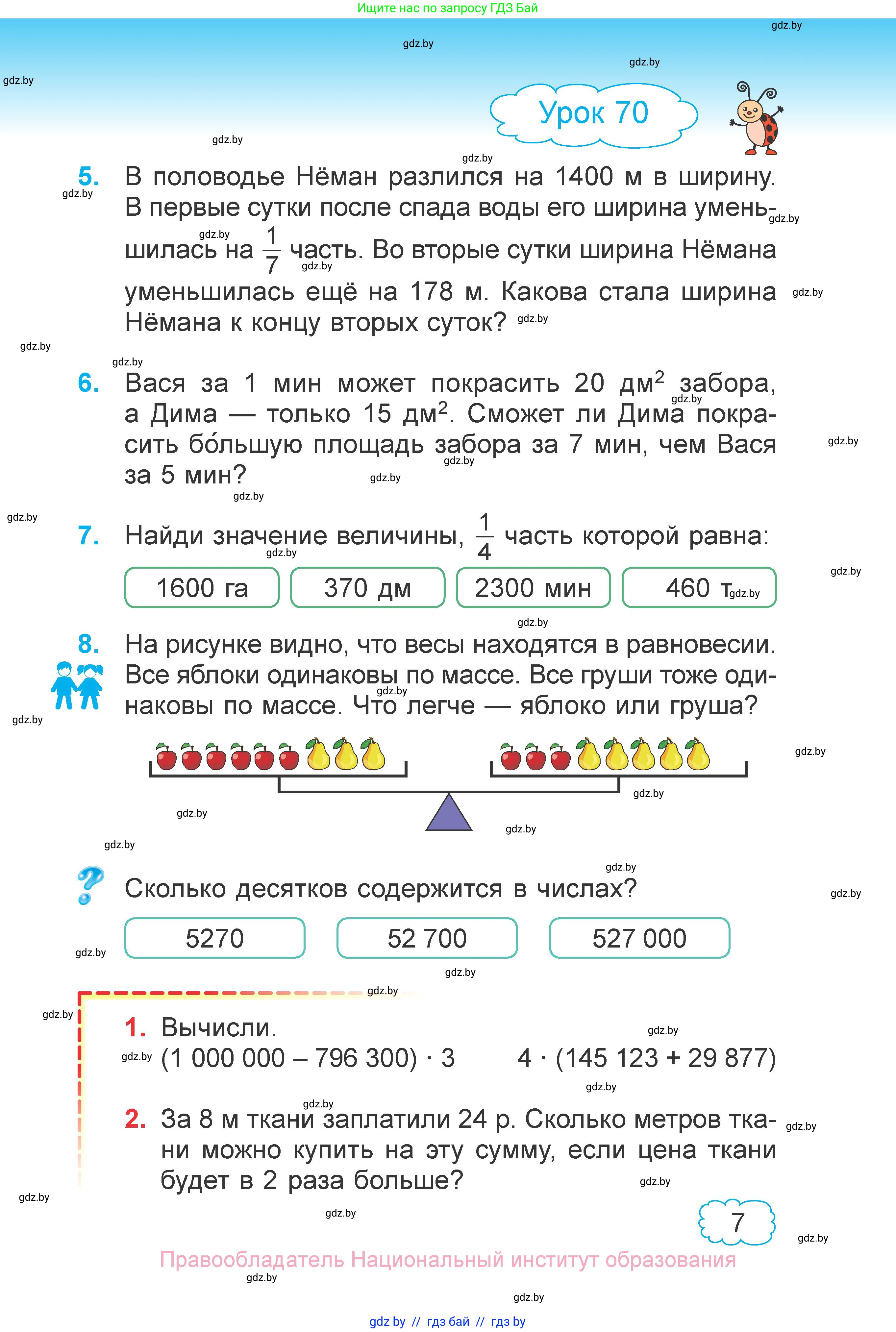 Математика, 4 класс Учебник, авторы: Муравьева Галина Леонидовна, Урбан Мария Анатольевна, издательство Национальный институт образования, Минск, 2022, розового цвета, Часть 2, страница 7
