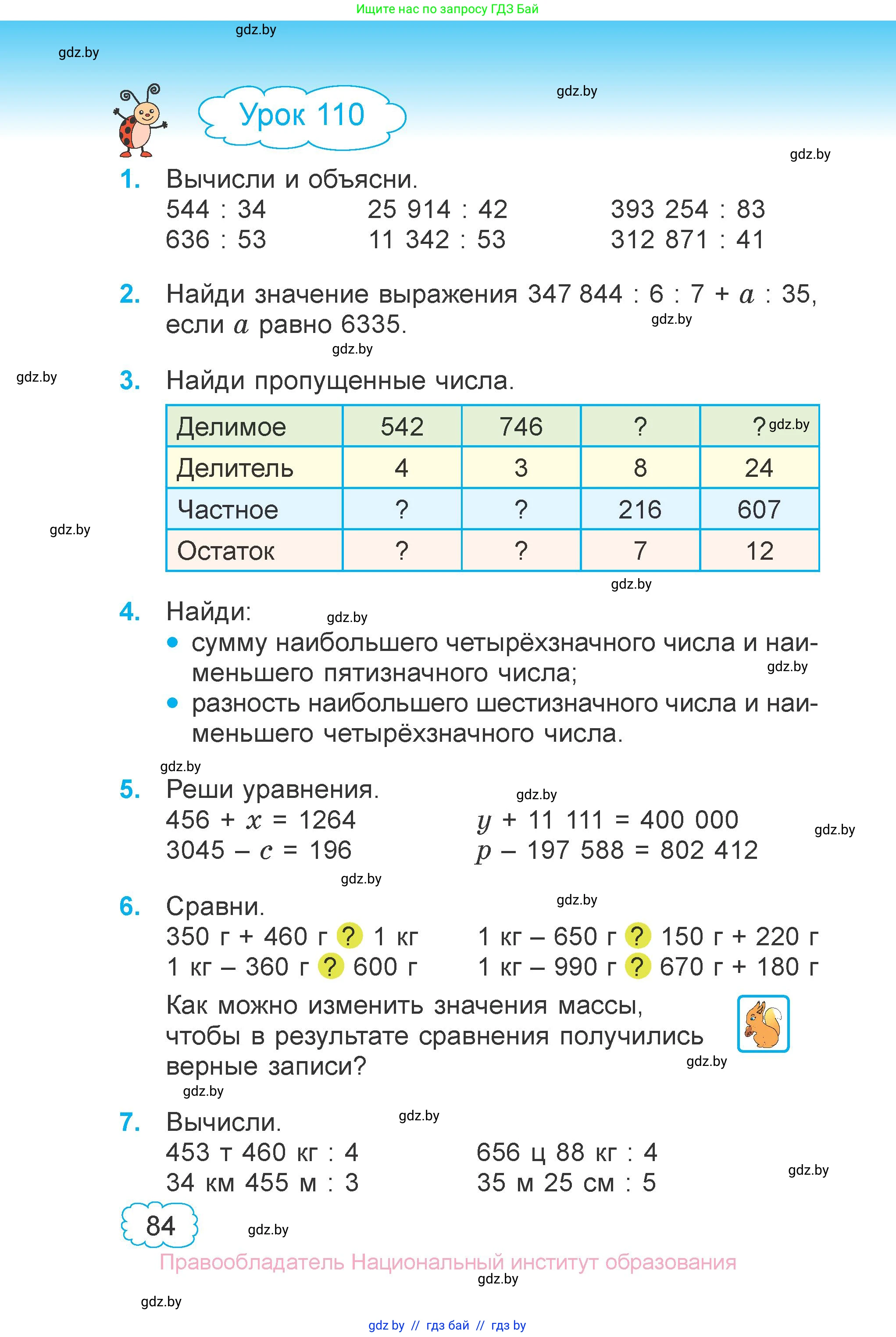 Математика, 4 класс Учебник, авторы: Муравьева Галина Леонидовна, Урбан Мария Анатольевна, издательство Национальный институт образования, Минск, 2022, розового цвета, Часть 2, страница 84