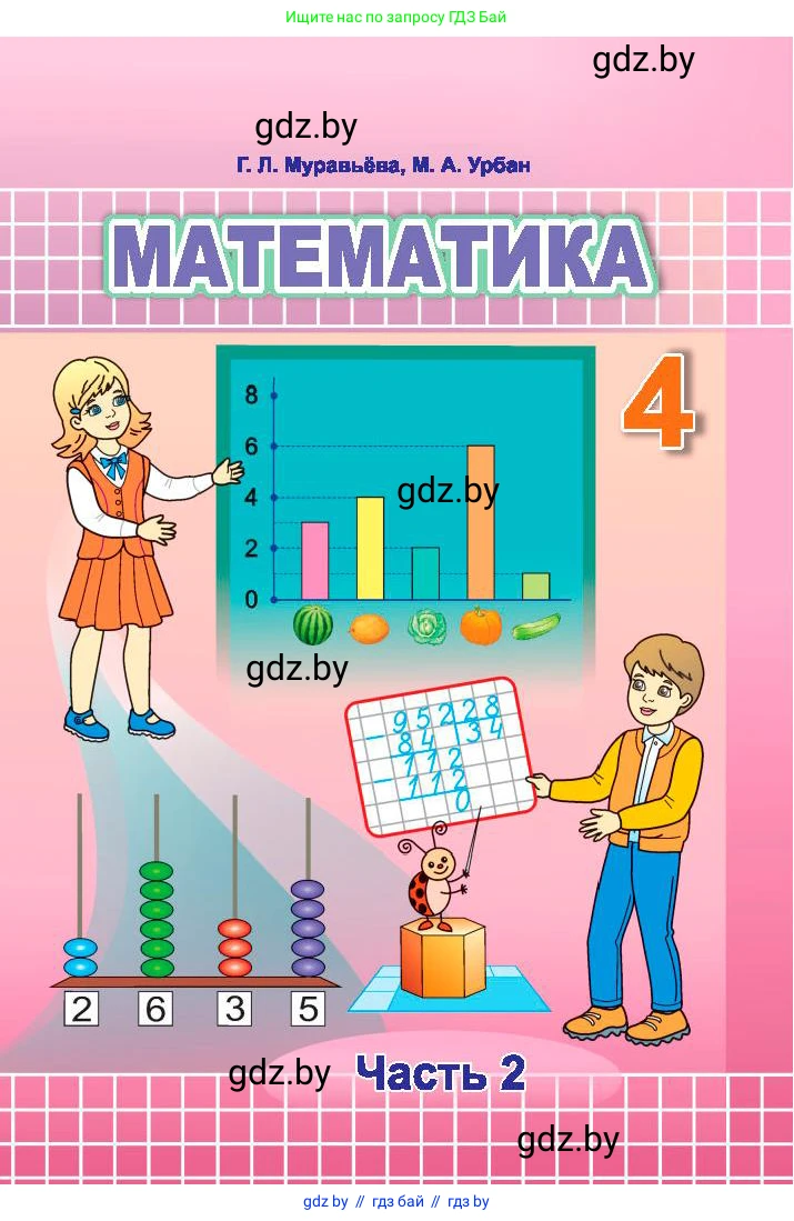 Математика, 4 класс Учебник, авторы: Муравьева Галина Леонидовна, Урбан Мария Анатольевна, издательство Национальный институт образования, Минск, 2022, розового цвета, 