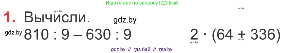 Математика, 4 класс Учебник, авторы: Муравьева Галина Леонидовна, Урбан Мария Анатольевна, издательство Национальный институт образования, Минск, 2022, розового цвета, Часть 1, страница 21, номер 1, Условие