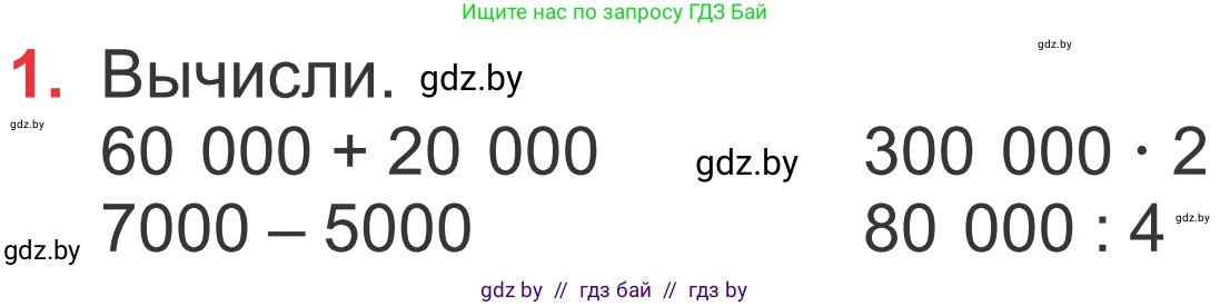 Математика, 4 класс Учебник, авторы: Муравьева Галина Леонидовна, Урбан Мария Анатольевна, издательство Национальный институт образования, Минск, 2022, розового цвета, Часть 1, страница 27, номер 1, Условие