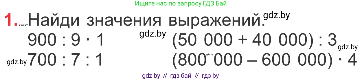 Математика, 4 класс Учебник, авторы: Муравьева Галина Леонидовна, Урбан Мария Анатольевна, издательство Национальный институт образования, Минск, 2022, розового цвета, Часть 1, страница 29, номер 1, Условие