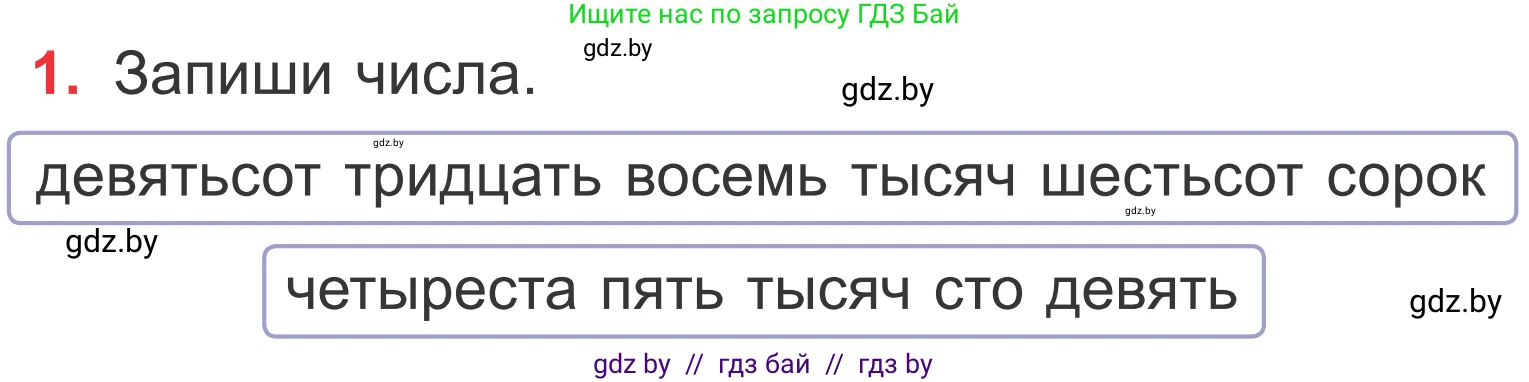 Математика, 4 класс Учебник, авторы: Муравьева Галина Леонидовна, Урбан Мария Анатольевна, издательство Национальный институт образования, Минск, 2022, розового цвета, Часть 1, страница 31, номер 1, Условие