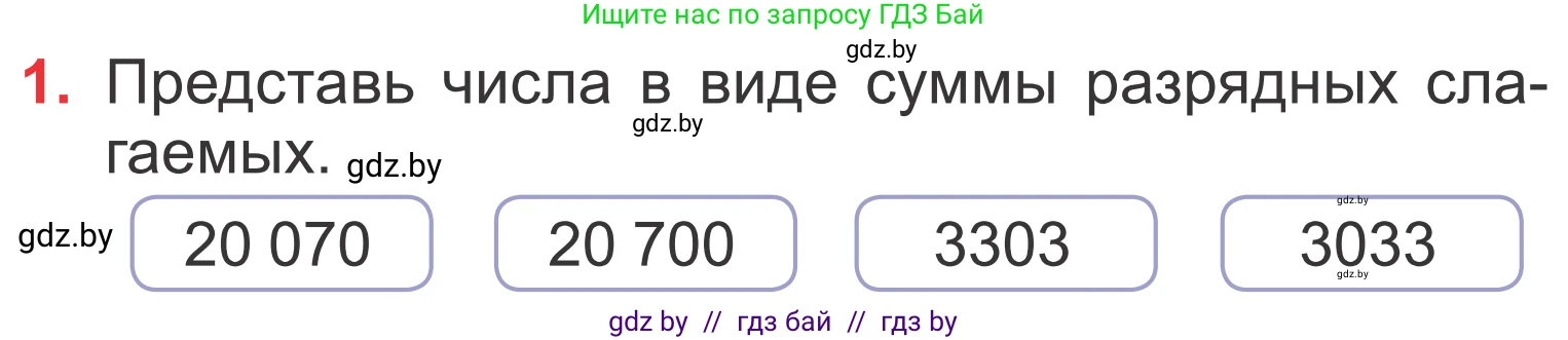 Математика, 4 класс Учебник, авторы: Муравьева Галина Леонидовна, Урбан Мария Анатольевна, издательство Национальный институт образования, Минск, 2022, розового цвета, Часть 1, страница 33, номер 1, Условие