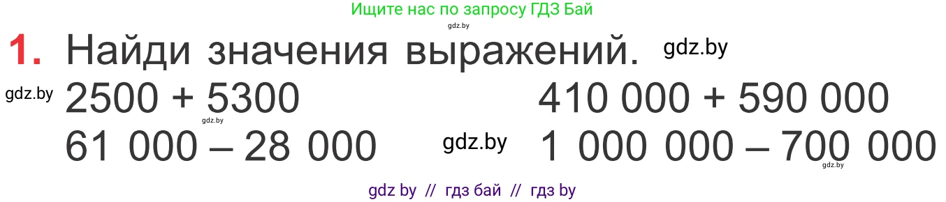 Математика, 4 класс Учебник, авторы: Муравьева Галина Леонидовна, Урбан Мария Анатольевна, издательство Национальный институт образования, Минск, 2022, розового цвета, Часть 1, страница 39, номер 1, Условие