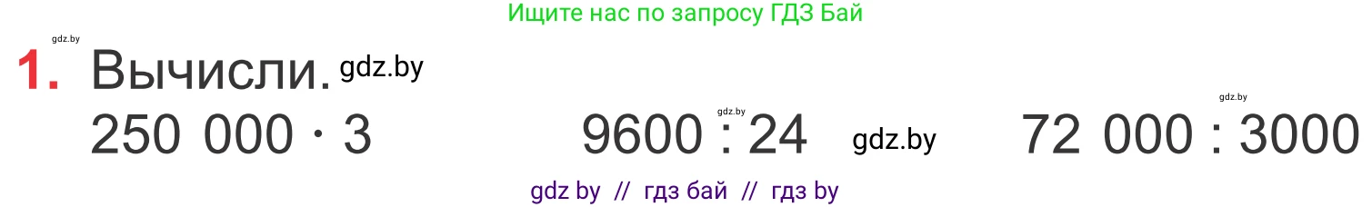 Математика, 4 класс Учебник, авторы: Муравьева Галина Леонидовна, Урбан Мария Анатольевна, издательство Национальный институт образования, Минск, 2022, розового цвета, Часть 1, страница 69, номер 1, Условие