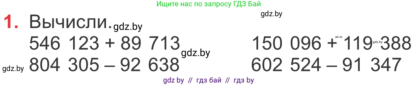 Математика, 4 класс Учебник, авторы: Муравьева Галина Леонидовна, Урбан Мария Анатольевна, издательство Национальный институт образования, Минск, 2022, розового цвета, Часть 1, страница 91, номер 1, Условие