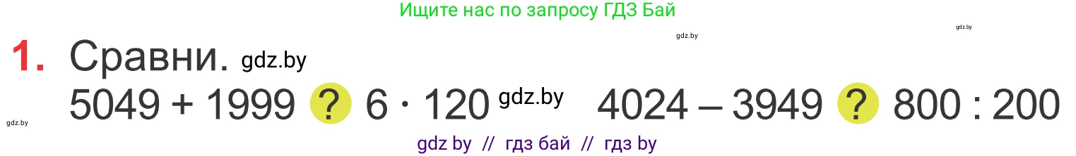Математика, 4 класс Учебник, авторы: Муравьева Галина Леонидовна, Урбан Мария Анатольевна, издательство Национальный институт образования, Минск, 2022, розового цвета, Часть 1, страница 99, номер 1, Условие