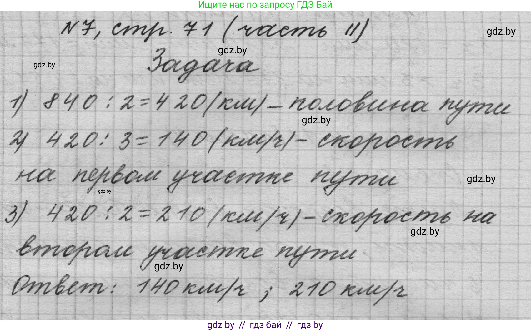 Математика, 4 класс Учебник, авторы: Муравьева Галина Леонидовна, Урбан Мария Анатольевна, издательство Национальный институт образования, Минск, 2022, розового цвета, Часть 2, страница 71, номер 7, Решение 1
