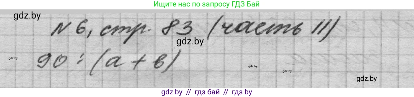 Математика, 4 класс Учебник, авторы: Муравьева Галина Леонидовна, Урбан Мария Анатольевна, издательство Национальный институт образования, Минск, 2022, розового цвета, Часть 2, страница 83, номер 6, Решение 1