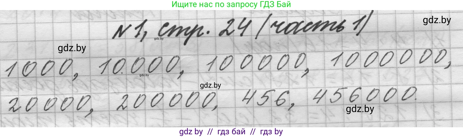 Математика, 4 класс Учебник, авторы: Муравьева Галина Леонидовна, Урбан Мария Анатольевна, издательство Национальный институт образования, Минск, 2022, розового цвета, Часть 1, страница 24, номер 1, Решение 1