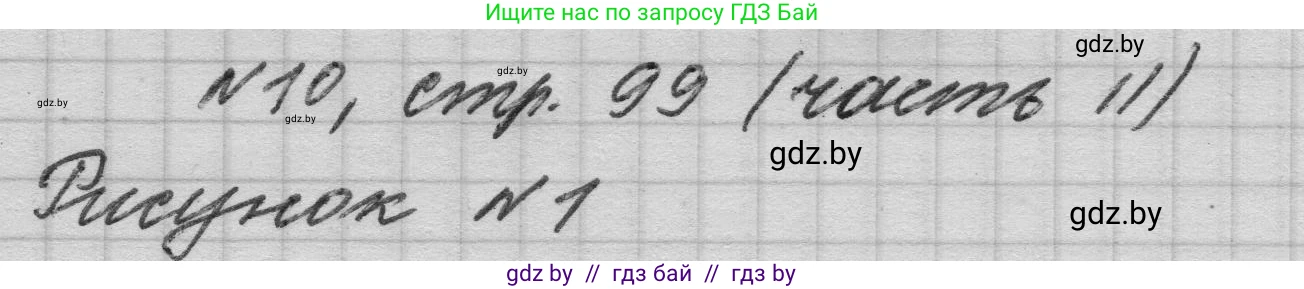Математика, 4 класс Учебник, авторы: Муравьева Галина Леонидовна, Урбан Мария Анатольевна, издательство Национальный институт образования, Минск, 2022, розового цвета, Часть 2, страница 99, номер 10, Решение 1