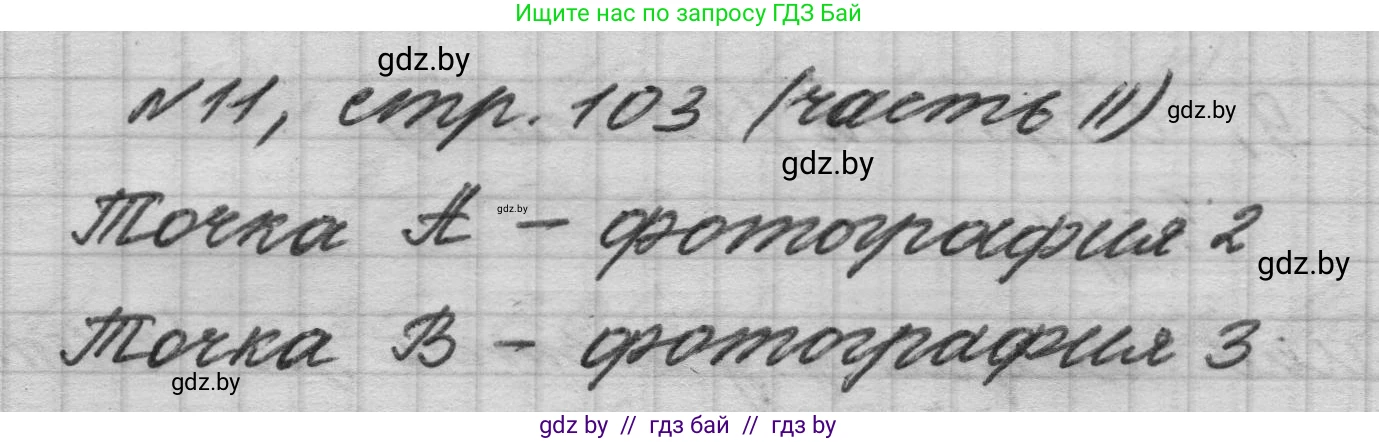 Математика, 4 класс Учебник, авторы: Муравьева Галина Леонидовна, Урбан Мария Анатольевна, издательство Национальный институт образования, Минск, 2022, розового цвета, Часть 2, страница 103, номер 11, Решение 1