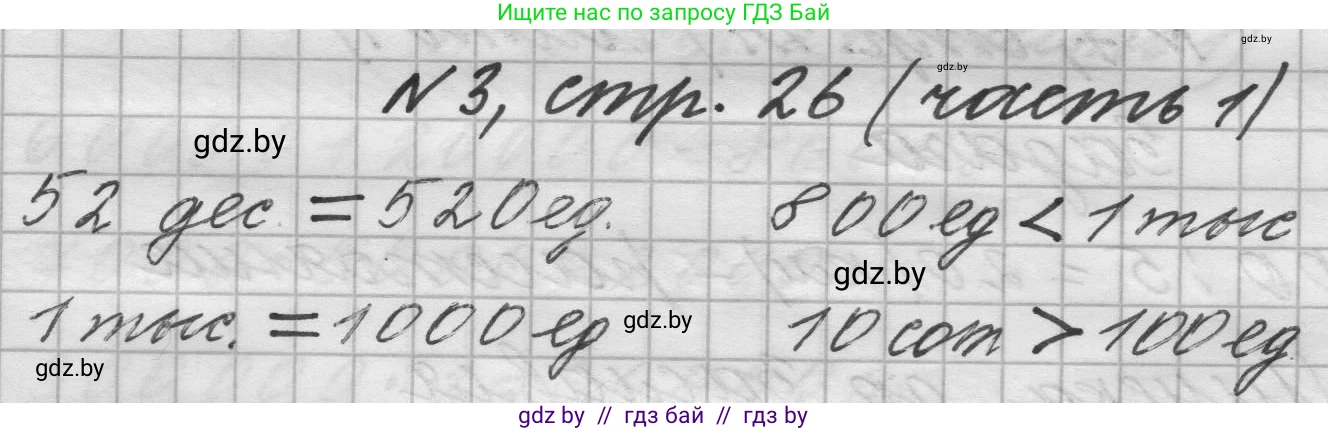 Математика, 4 класс Учебник, авторы: Муравьева Галина Леонидовна, Урбан Мария Анатольевна, издательство Национальный институт образования, Минск, 2022, розового цвета, Часть 1, страница 26, номер 3, Решение 1