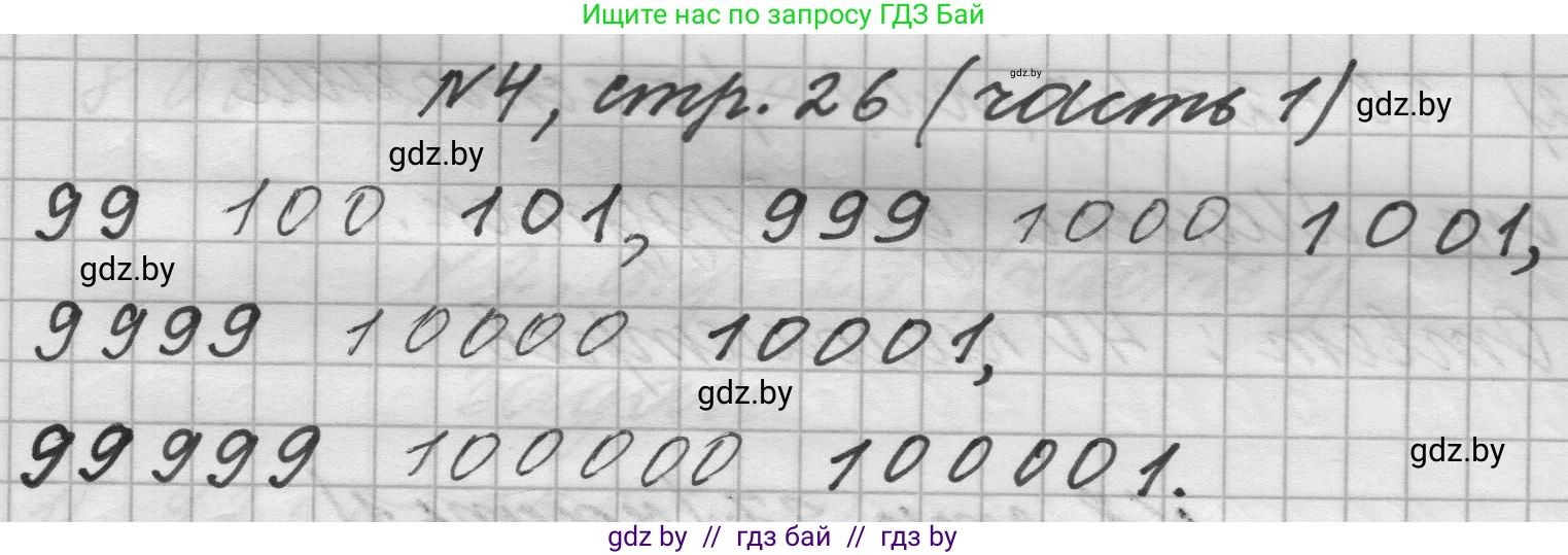 Математика, 4 класс Учебник, авторы: Муравьева Галина Леонидовна, Урбан Мария Анатольевна, издательство Национальный институт образования, Минск, 2022, розового цвета, Часть 1, страница 26, номер 4, Решение 1