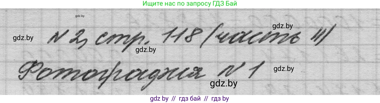 Математика, 4 класс Учебник, авторы: Муравьева Галина Леонидовна, Урбан Мария Анатольевна, издательство Национальный институт образования, Минск, 2022, розового цвета, Часть 2, страница 118, номер 2, Решение 1