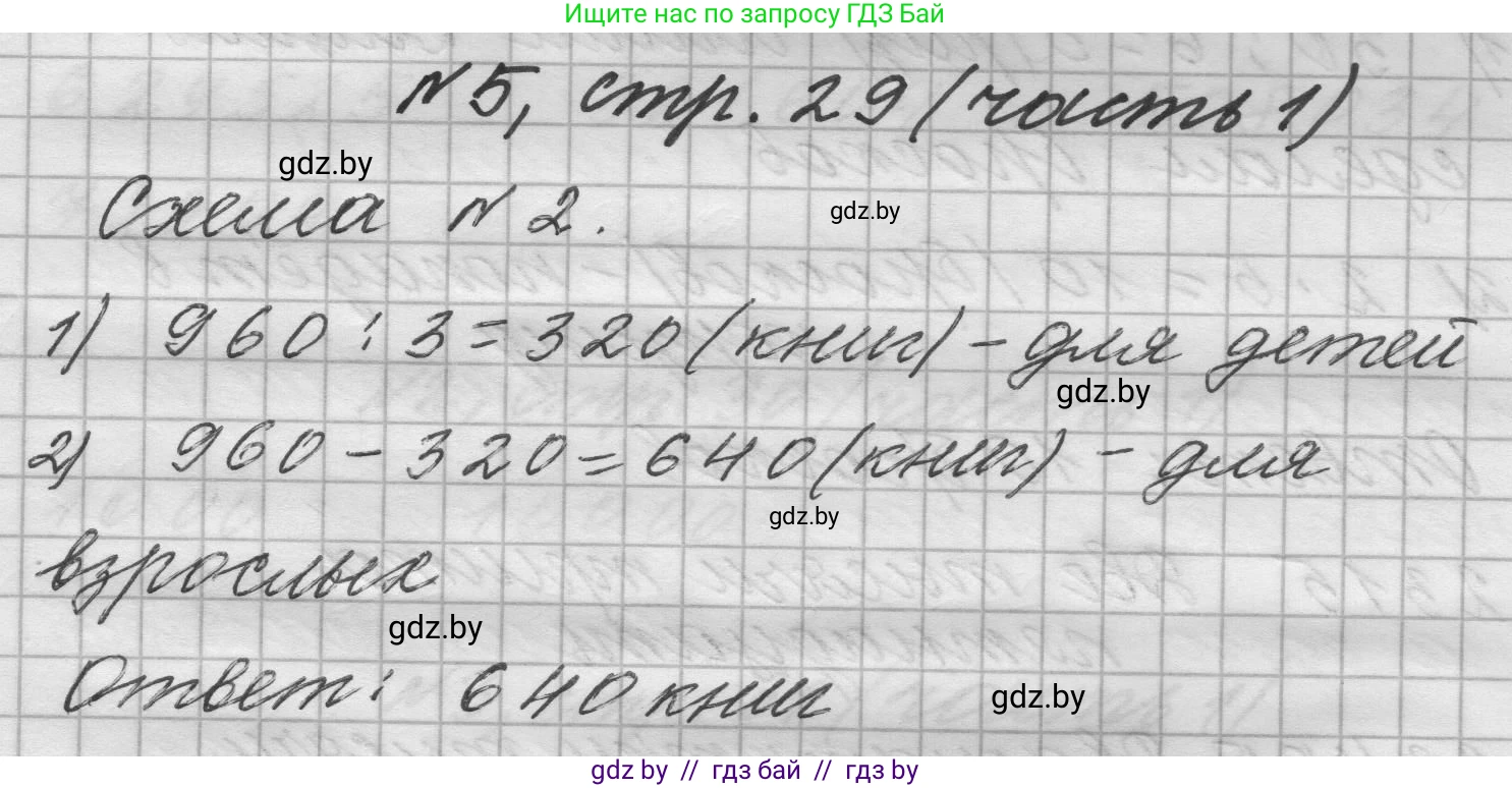 Математика, 4 класс Учебник, авторы: Муравьева Галина Леонидовна, Урбан Мария Анатольевна, издательство Национальный институт образования, Минск, 2022, розового цвета, Часть 1, страница 29, номер 5, Решение 1