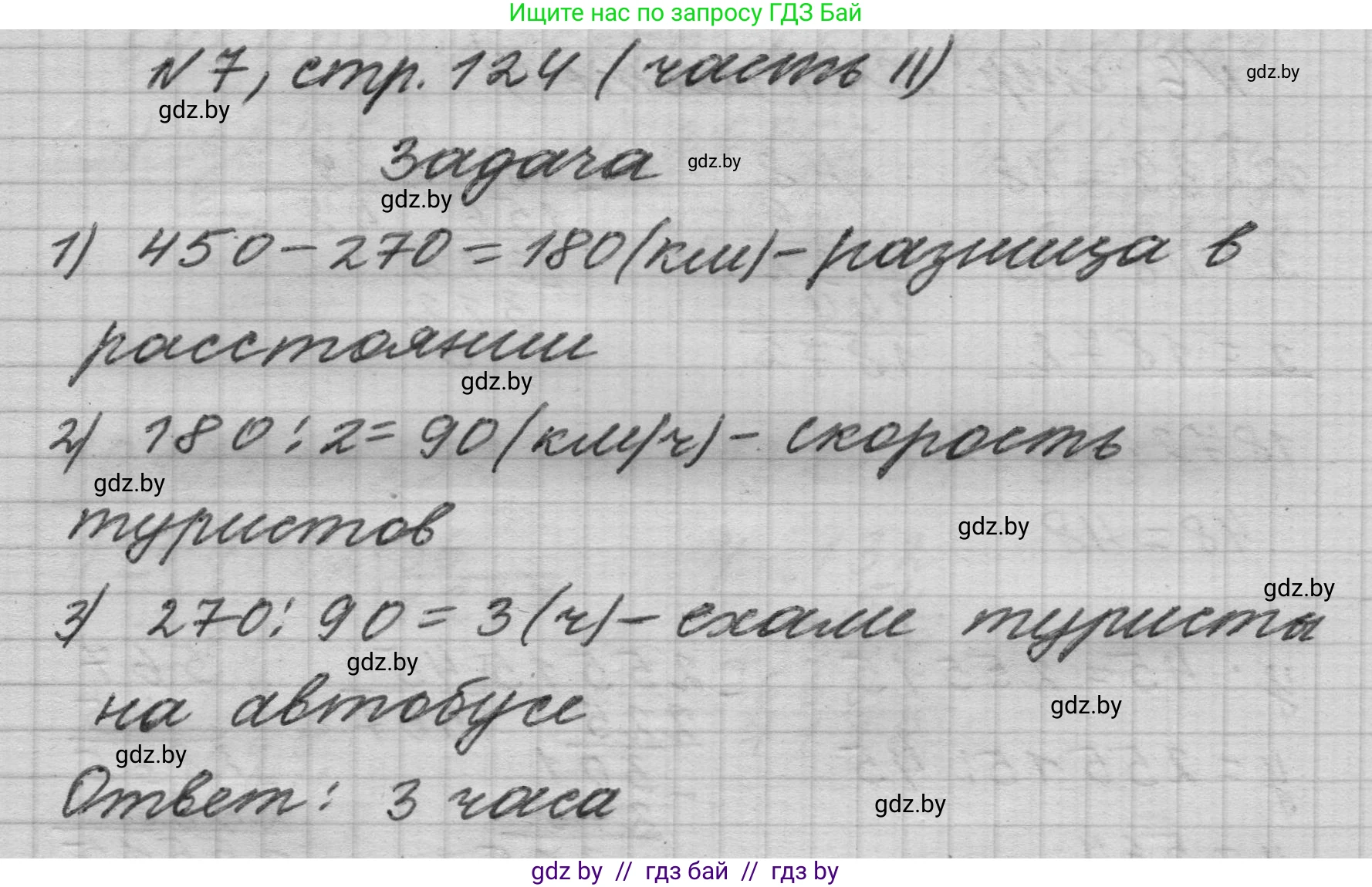 Математика, 4 класс Учебник, авторы: Муравьева Галина Леонидовна, Урбан Мария Анатольевна, издательство Национальный институт образования, Минск, 2022, розового цвета, Часть 2, страница 124, номер 7, Решение 1