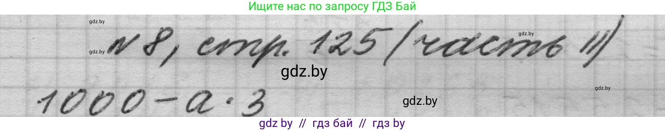 Математика, 4 класс Учебник, авторы: Муравьева Галина Леонидовна, Урбан Мария Анатольевна, издательство Национальный институт образования, Минск, 2022, розового цвета, Часть 2, страница 125, номер 8, Решение 1