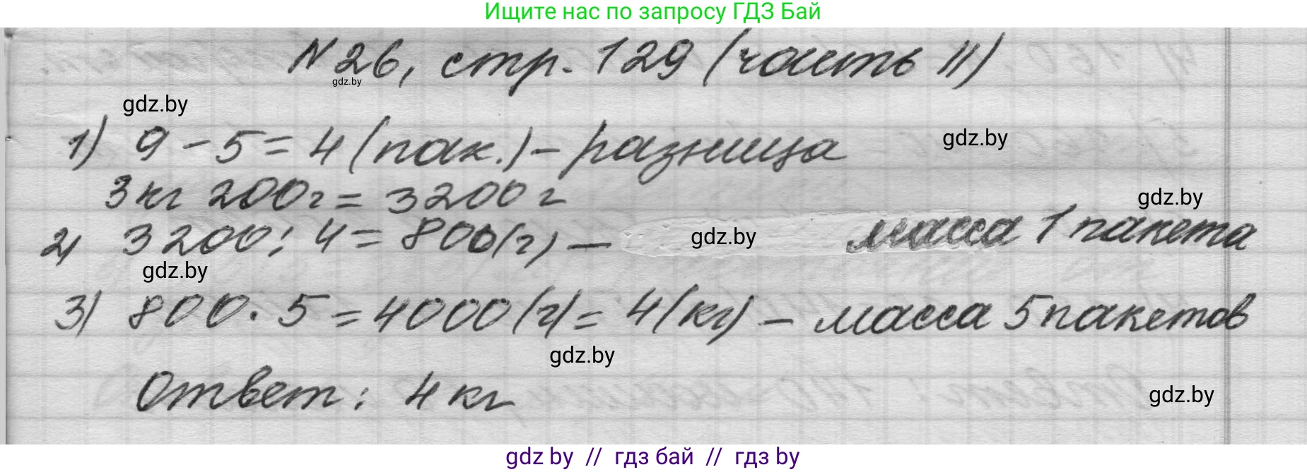 Математика, 4 класс Учебник, авторы: Муравьева Галина Леонидовна, Урбан Мария Анатольевна, издательство Национальный институт образования, Минск, 2022, розового цвета, Часть 2, страница 129, номер 26, Решение 1