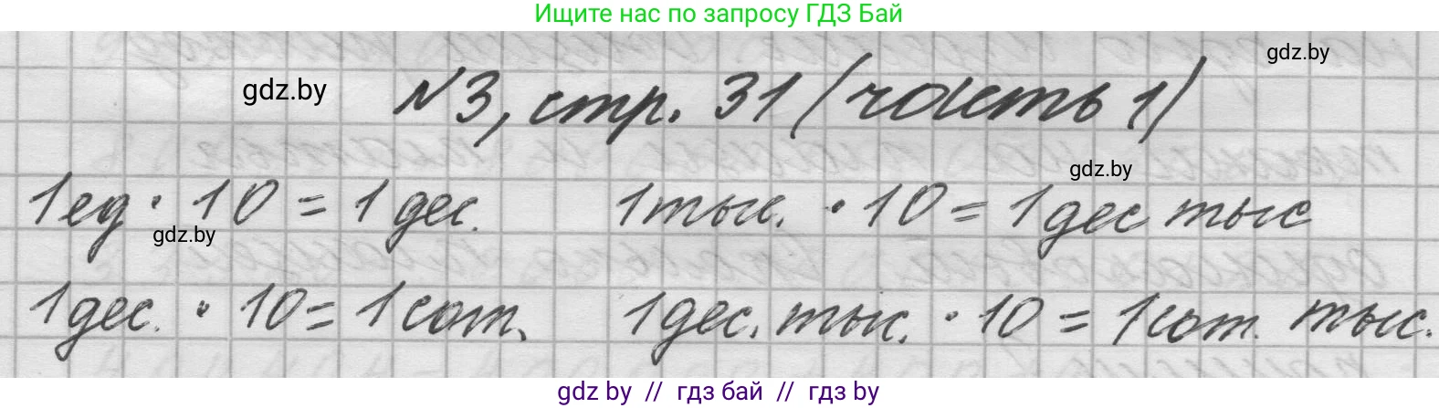 Математика, 4 класс Учебник, авторы: Муравьева Галина Леонидовна, Урбан Мария Анатольевна, издательство Национальный институт образования, Минск, 2022, розового цвета, Часть 1, страница 31, номер 3, Решение 1