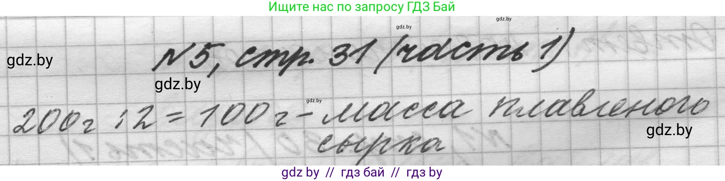 Математика, 4 класс Учебник, авторы: Муравьева Галина Леонидовна, Урбан Мария Анатольевна, издательство Национальный институт образования, Минск, 2022, розового цвета, Часть 1, страница 31, номер 5, Решение 1