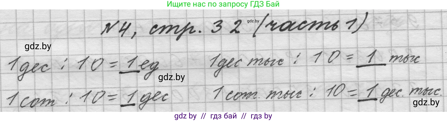 Математика, 4 класс Учебник, авторы: Муравьева Галина Леонидовна, Урбан Мария Анатольевна, издательство Национальный институт образования, Минск, 2022, розового цвета, Часть 1, страница 32, номер 4, Решение 1
