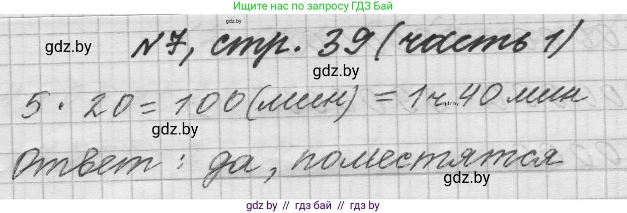 Математика, 4 класс Учебник, авторы: Муравьева Галина Леонидовна, Урбан Мария Анатольевна, издательство Национальный институт образования, Минск, 2022, розового цвета, Часть 1, страница 39, номер 7, Решение 1