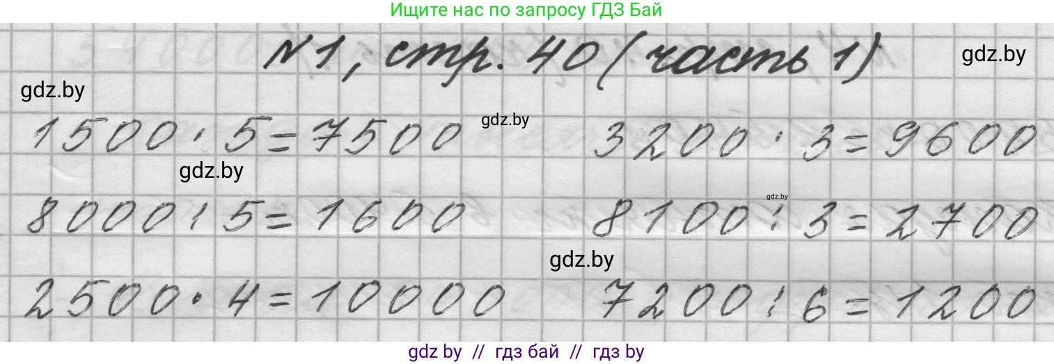Математика, 4 класс Учебник, авторы: Муравьева Галина Леонидовна, Урбан Мария Анатольевна, издательство Национальный институт образования, Минск, 2022, розового цвета, Часть 1, страница 40, номер 1, Решение 1