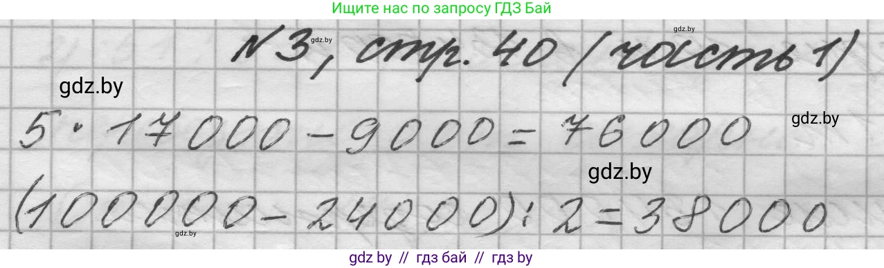 Математика, 4 класс Учебник, авторы: Муравьева Галина Леонидовна, Урбан Мария Анатольевна, издательство Национальный институт образования, Минск, 2022, розового цвета, Часть 1, страница 40, номер 3, Решение 1