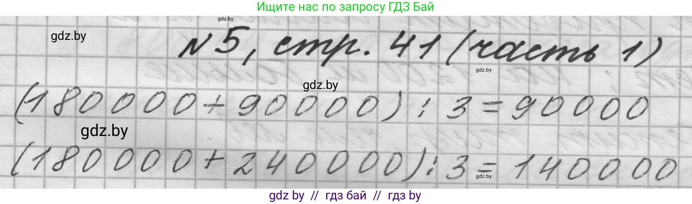 Математика, 4 класс Учебник, авторы: Муравьева Галина Леонидовна, Урбан Мария Анатольевна, издательство Национальный институт образования, Минск, 2022, розового цвета, Часть 1, страница 41, номер 5, Решение 1