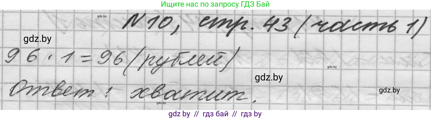 Математика, 4 класс Учебник, авторы: Муравьева Галина Леонидовна, Урбан Мария Анатольевна, издательство Национальный институт образования, Минск, 2022, розового цвета, Часть 1, страница 43, номер 10, Решение 1