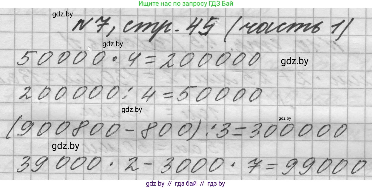 Математика, 4 класс Учебник, авторы: Муравьева Галина Леонидовна, Урбан Мария Анатольевна, издательство Национальный институт образования, Минск, 2022, розового цвета, Часть 1, страница 45, номер 7, Решение 1