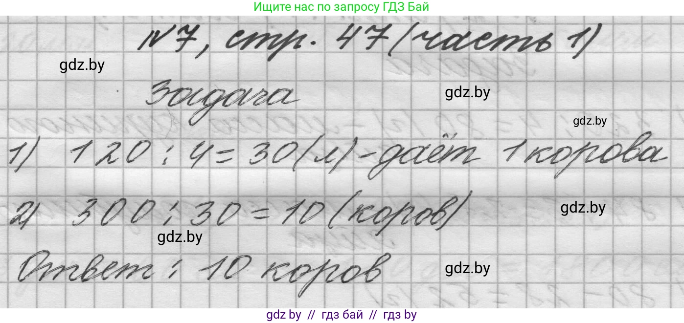 Математика, 4 класс Учебник, авторы: Муравьева Галина Леонидовна, Урбан Мария Анатольевна, издательство Национальный институт образования, Минск, 2022, розового цвета, Часть 1, страница 47, номер 7, Решение 1